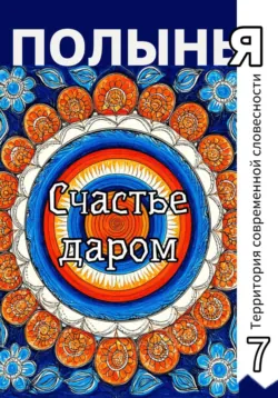 Счастье даром - Ю_ШУТОВА