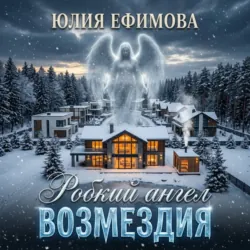 Робкий ангел возмездия - Юлия Ефимова