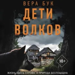Дети волков - Вера Бук