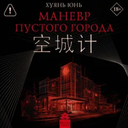 Маневр пустого города - Юнь Хуянь