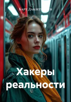 Дитя культа, аудиокнига . ISDN71839264