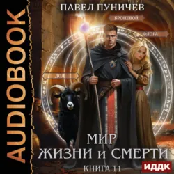 Земля жизни и смерти. Книга 11. Мир жизни и смерти - Павел Пуничев
