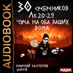 30 сребреников. Книга 8. Чума на оба ваших дома - Дмитрий Распопов