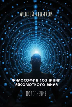 Философия сознания абсолютного мира. Дополнение - Андрей Беликов