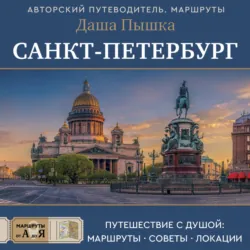 Санкт-Петербург. Путешествие с душой: маршруты, советы, локации - Даша Пышка