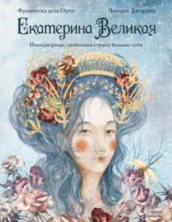 Екатерина Великая. Императрица, любившая страну больше себя - Чинция Джорджо