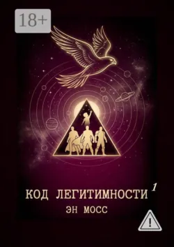 Код легитимности. Часть 1 - Эн Мосс