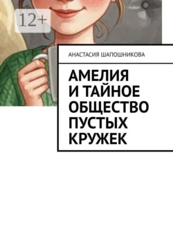 Амелия и Тайное общество Пустых кружек - Анастасия Шапошникова