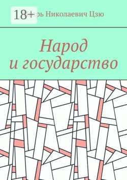 Народ и государство - Игорь Николаевич Цзю