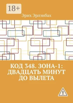 Код 348. Зона-1: Двадцать минут до вылета - Эрих Эрлэнбах