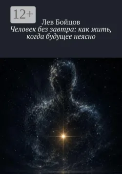 Человек без завтра: как жить, когда будущее неясно - Лев Бойцов