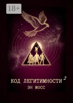 Код легитимности. Часть 3, аудиокнига . ISDN74281649