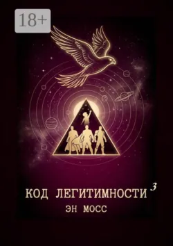 Код легитимности. Часть 3 - Эн Мосс