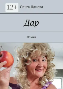 Дар. Поэзия - Ольга Цанева
