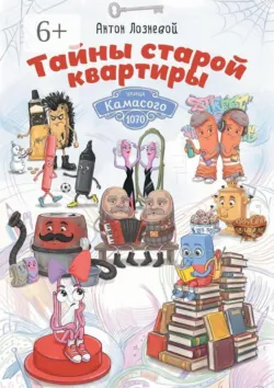 Тайны старой квартиры - Антон Лозневой