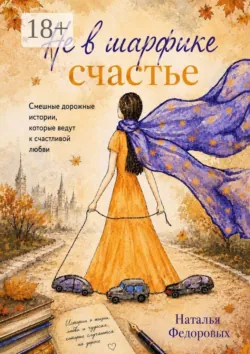 Не в шарфике счастье - Наталья Федоровых