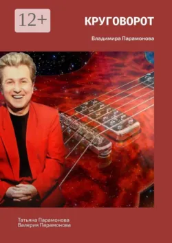 Круговорот. Владимира Парамонова - Валерия Парамонова