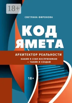 Код Ямета. Архитектор реальности - Светлана Фиронова