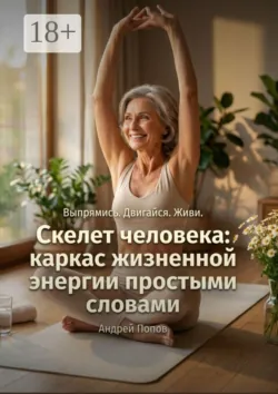 Скелет человека: каркас жизненной энергии простыми словами - Андрей Попов