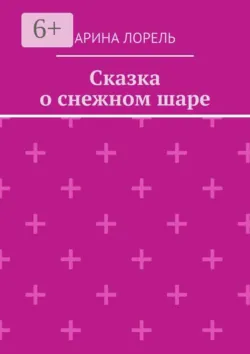 Сказка о снежном шаре - Арина Лорель