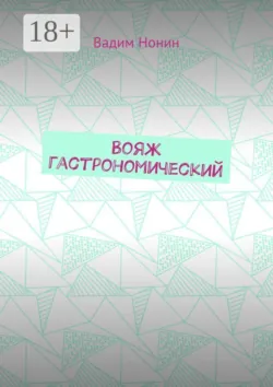 Вояж гастрономический. Плюс стихи о еде 2020—2024 годов - Вадим Нонин