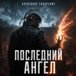 Последний Ангел - Александр Захаревич