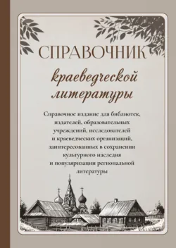 Справочник краеведческой литературы - Сборник