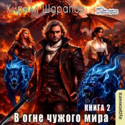 В огне чужого мира - Кирилл Шарапов