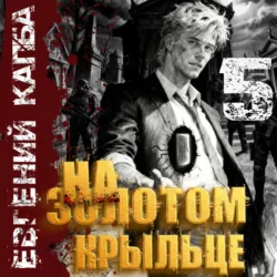 На золотом крыльце – 5 - Евгений Капба
