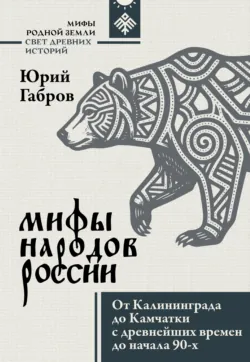 Мифы народов России. От Калининграда до Камчатки с древнейших времен до начала 90-х - Юрий Габров