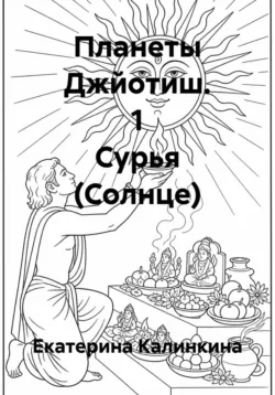 Планеты Джйотиш. 1 Сурья (Солнце) - Екатерина Калинкина