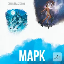 Марк - Сергей Распопов