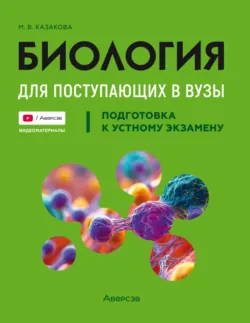 Биология. ЕГЭ и ОГЭ. Раздел «Эволюция органического мира». Теория, тренировочные задания, аудиокнига . ISDN72010606