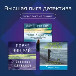 Высшая лига детектива. Комплект из 3 книг - Лорет Энн Уайт