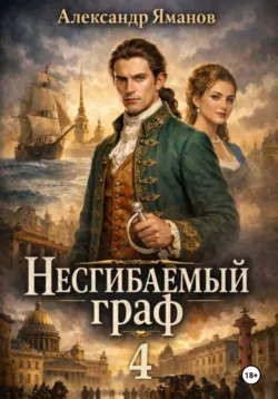 Несгибаемый граф 4 - Александр Яманов