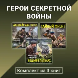 Герои секретной войны. Комплект из 3 книг - Александр Тамоников