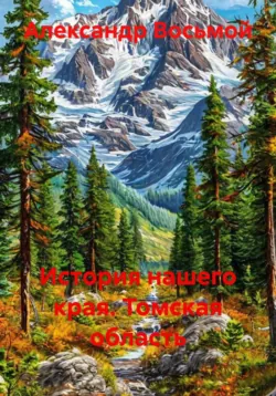 История нашего края. Томская область - Александр Восьмой