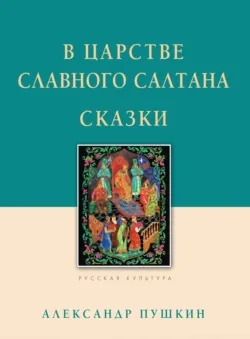 В царстве славного Салтана. Сказки - Александр Пушкин