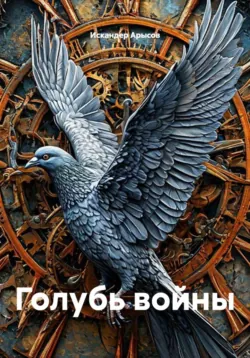 Рабы силы, аудиокнига . ISDN71329078