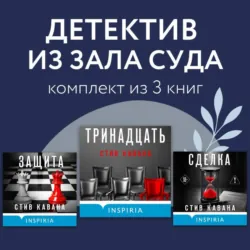 Детектив из зала суда. Комплект из 3 книг - Стив Кавана