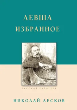Левша. Избранное - Николай Лесков