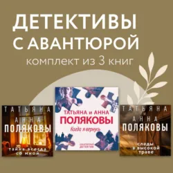 Детективы с авантюрой. Комплект из 3 книг - Татьяна Полякова