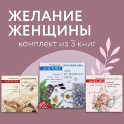 Желание женщины. Комплект из 3 книг - Людмила Мартова
