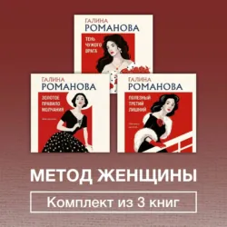 Метод женщины. Комплект из 3 книг - Галина Романова