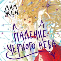 Падение Черного неба - Ана Жен