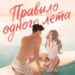 Правило одного лета - Стейси Вуд