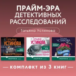Прайм-эра детективных расследований. Комплект из 3 книг - Татьяна Устинова