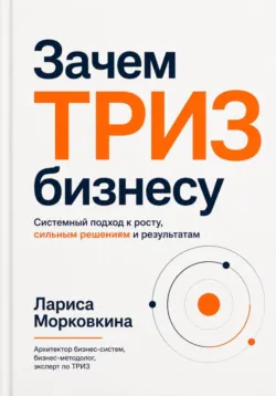 Зачем ТРИЗ бизнесу? - Лариса Морковкина