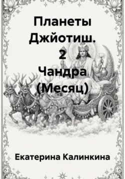 Планеты Джйотиш. 2 Чандра (Месяц) - Екатерина Калинкина