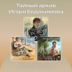 Тайный архив Игоря Евдокимова. Комплект из 3 книг - Игорь Евдокимов